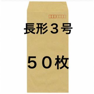 長形３号 (長３)  封筒 ５０枚(オフィス用品一般)