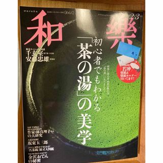 和樂 2024年 02月号 [雑誌] 茶の湯の美学　本誌のみ(ファッション)