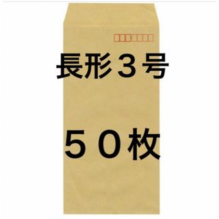 長形３号 (長３)  封筒 ５０枚(オフィス用品一般)