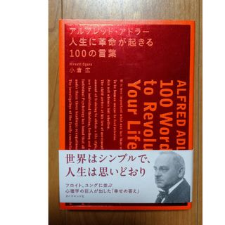 アルフレッド・アドラ－人生に革命が起きる１００の言葉(ビジネス/経済)