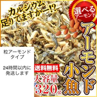 アーモンド小魚 アーモンドフィッシュ 320g 楽天市場 海と太陽 (菓子/デザート)