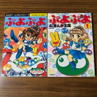 ぷよぷよ　ギャグパラダイス、4コマまんが王国1　の2冊(少年漫画)