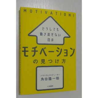 どうしても動き出せない日のモチベーションの見つけ方(ビジネス/経済)