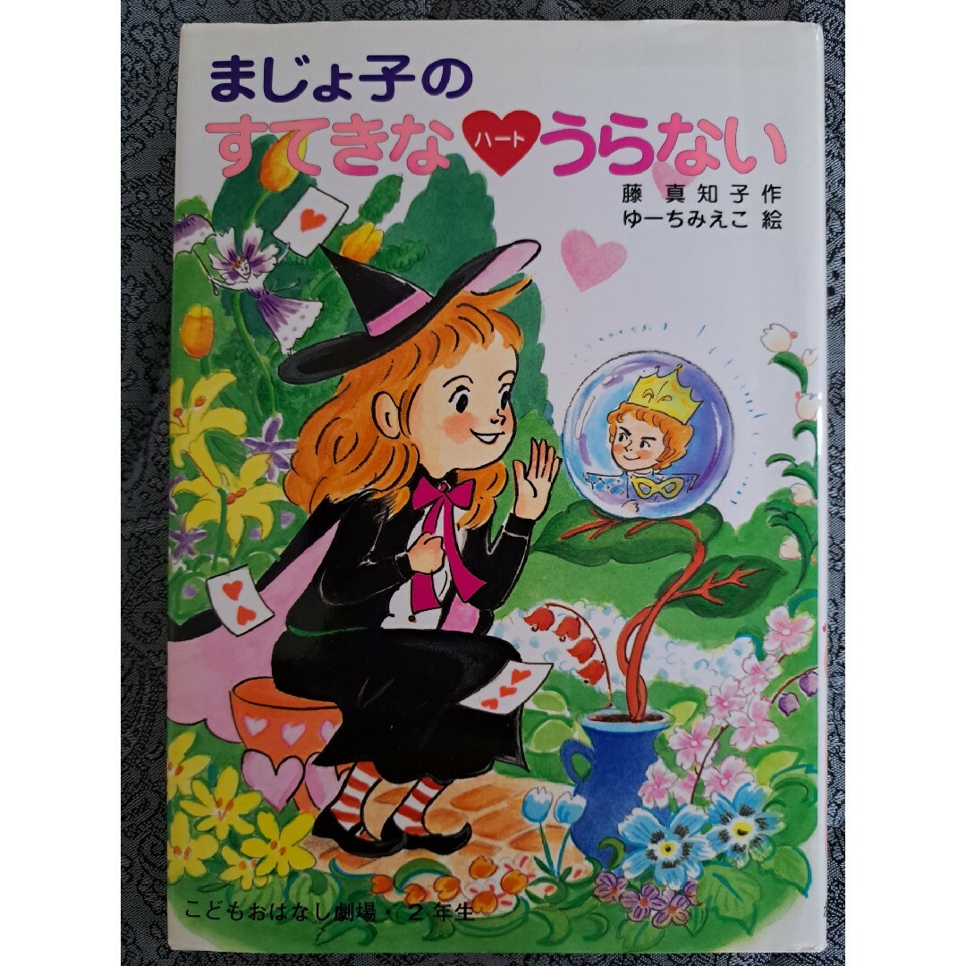 「まじょ子のすてきなハ－トうらない」 エンタメ/ホビーの本(絵本/児童書)の商品写真