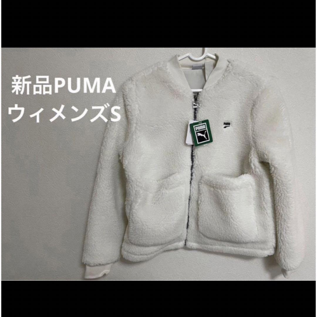 PUMA(プーマ)の新品PUMAプーマもこもこ素材ボア防寒アウターレディースSサイズブルゾン レディースのジャケット/アウター(ブルゾン)の商品写真