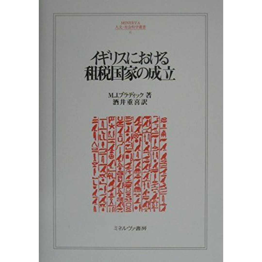 イギリスにおける租税国家の成立 (MINERVA人文・社会科学叢書 36) M.J. ブラディック、 Braddick，Michael J.; 重喜， 酒井 エンタメ/ホビーの本(語学/参考書)の商品写真