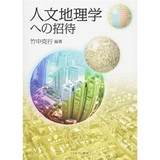 人文地理学への招待 [単行本] 竹中　克行(語学/参考書)