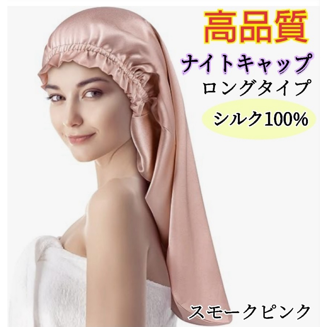 ナイトキャップ シルク100% ロング フリーサイズ ピンク 美髪 ヘアケア レディースの帽子(その他)の商品写真