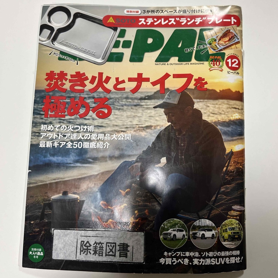 BE－PAL (ビーパル) 2021年 12月号 [雑誌] 図書館除籍図書 エンタメ/ホビーの雑誌(趣味/スポーツ)の商品写真