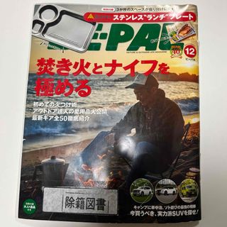 BE－PAL (ビーパル) 2021年 12月号 [雑誌] 図書館除籍図書(趣味/スポーツ)