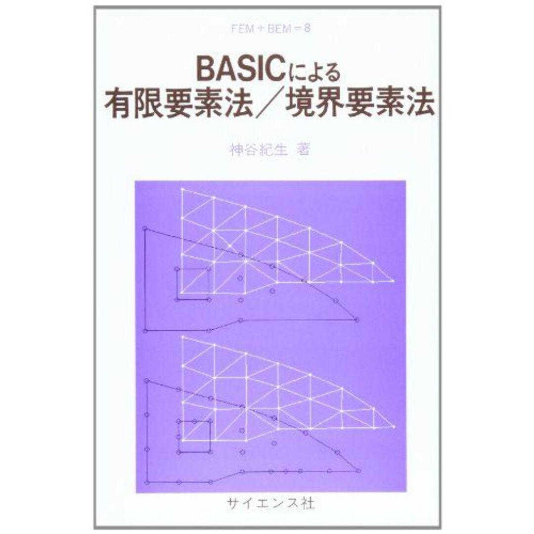 BASICによる有限要素法/境界要素法 (FEM+BEM 8) 神谷 紀生 エンタメ/ホビーの本(語学/参考書)の商品写真