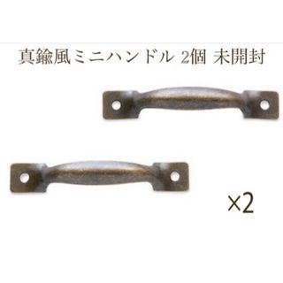 真鍮風 アンティークゴールド 取手　ハンドル2個入り×2袋　未開封(各種パーツ)