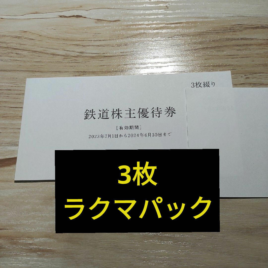 JR(ジェイアール)のJR九州　株主優待　3枚有効期間 :   2024年6月30日 チケットの乗車券/交通券(その他)の商品写真