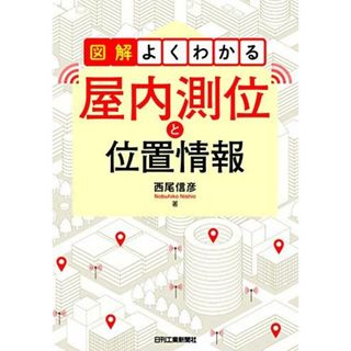 図解よくわかる 屋内測位と位置情報 西尾 信彦(語学/参考書)