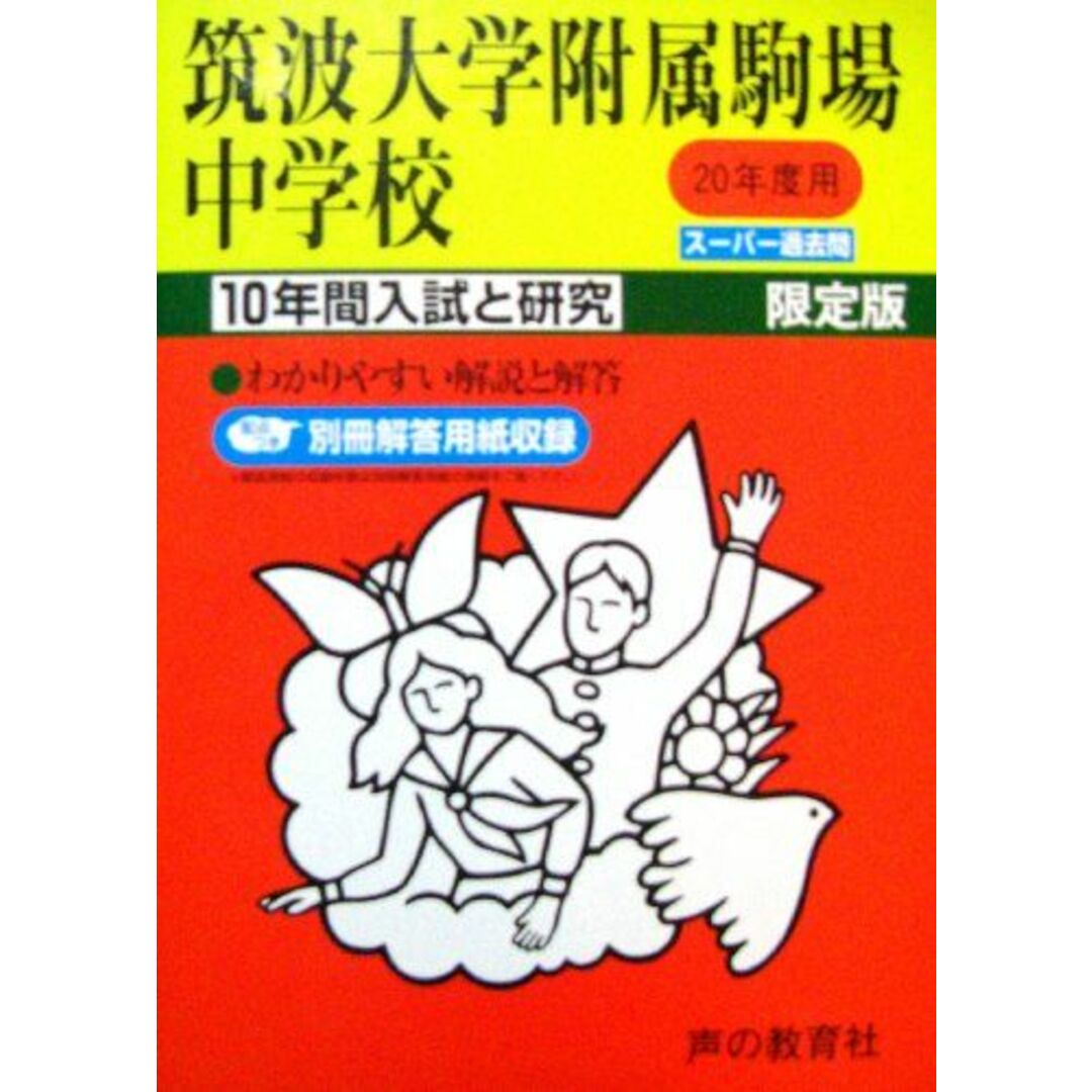 入試と研究1 筑波大学附属駒場 20年度中学受験用 エンタメ/ホビーの本(語学/参考書)の商品写真