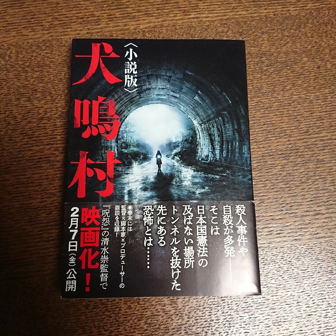 犬鳴村 エンタメ/ホビーの本(文学/小説)の商品写真