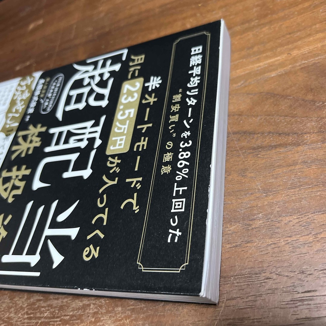 半オートモードで月に２３．５万円が入ってくる「超配当」株投資 エンタメ/ホビーの本(ビジネス/経済)の商品写真