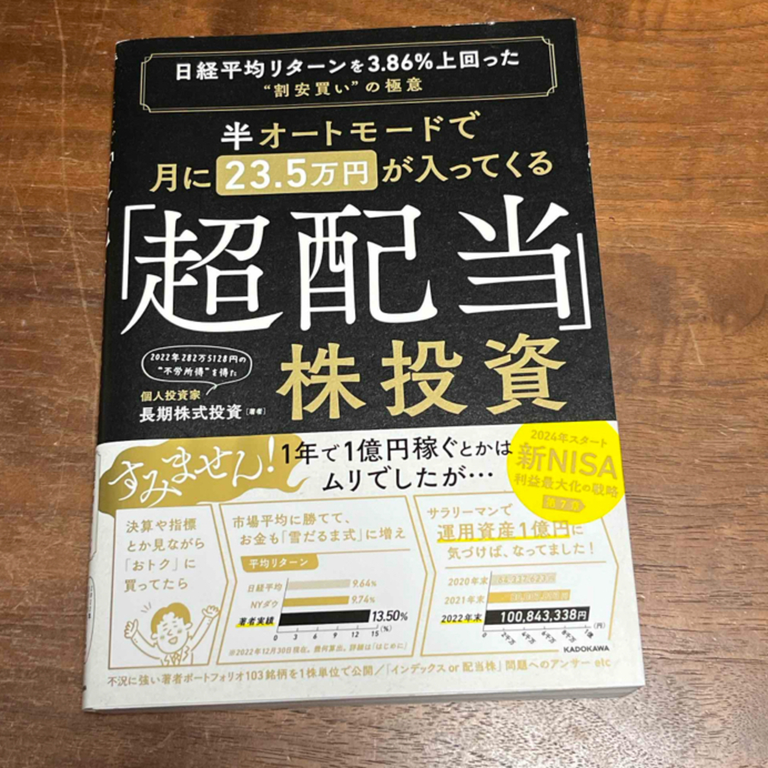 半オートモードで月に２３．５万円が入ってくる「超配当」株投資 エンタメ/ホビーの本(ビジネス/経済)の商品写真