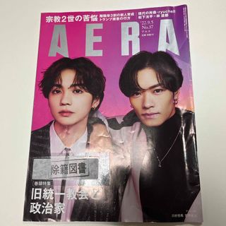 AERA (アエラ) 2022年 9/5号 [雑誌] 図書館除籍図書(その他)