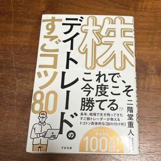 株デイトレードのすごコツ８０(ビジネス/経済)