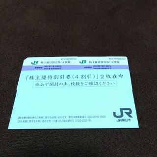 ジェイアール(JR)のJR東日本 株主優待券 2枚(その他)