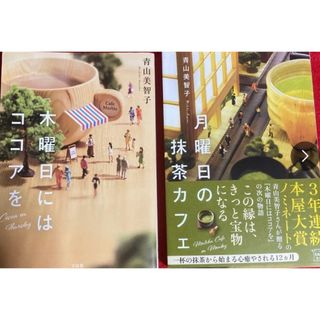 文庫本(青山美智子)2冊まとめ売り(文学/小説)