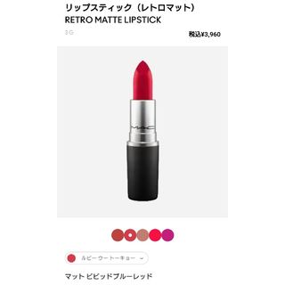 マック(MAC)のMAC mac マック レトロマット ルビーウー 口紅 リップスティック(口紅)