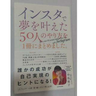 インスタで夢を叶えた５０人のやり方を１冊にまとめました。(ビジネス/経済)