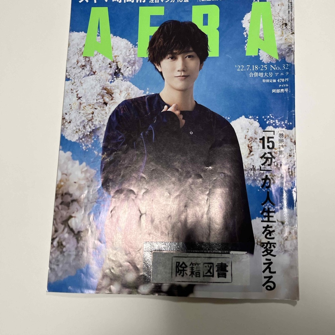 AERA (アエラ) 2022年 7/25号 雑誌　阿部亮平　図書館除籍図書 エンタメ/ホビーの雑誌(その他)の商品写真