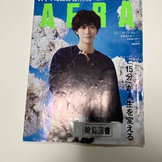 AERA (アエラ) 2022年 7/25号 雑誌　阿部亮平　図書館除籍図書(その他)