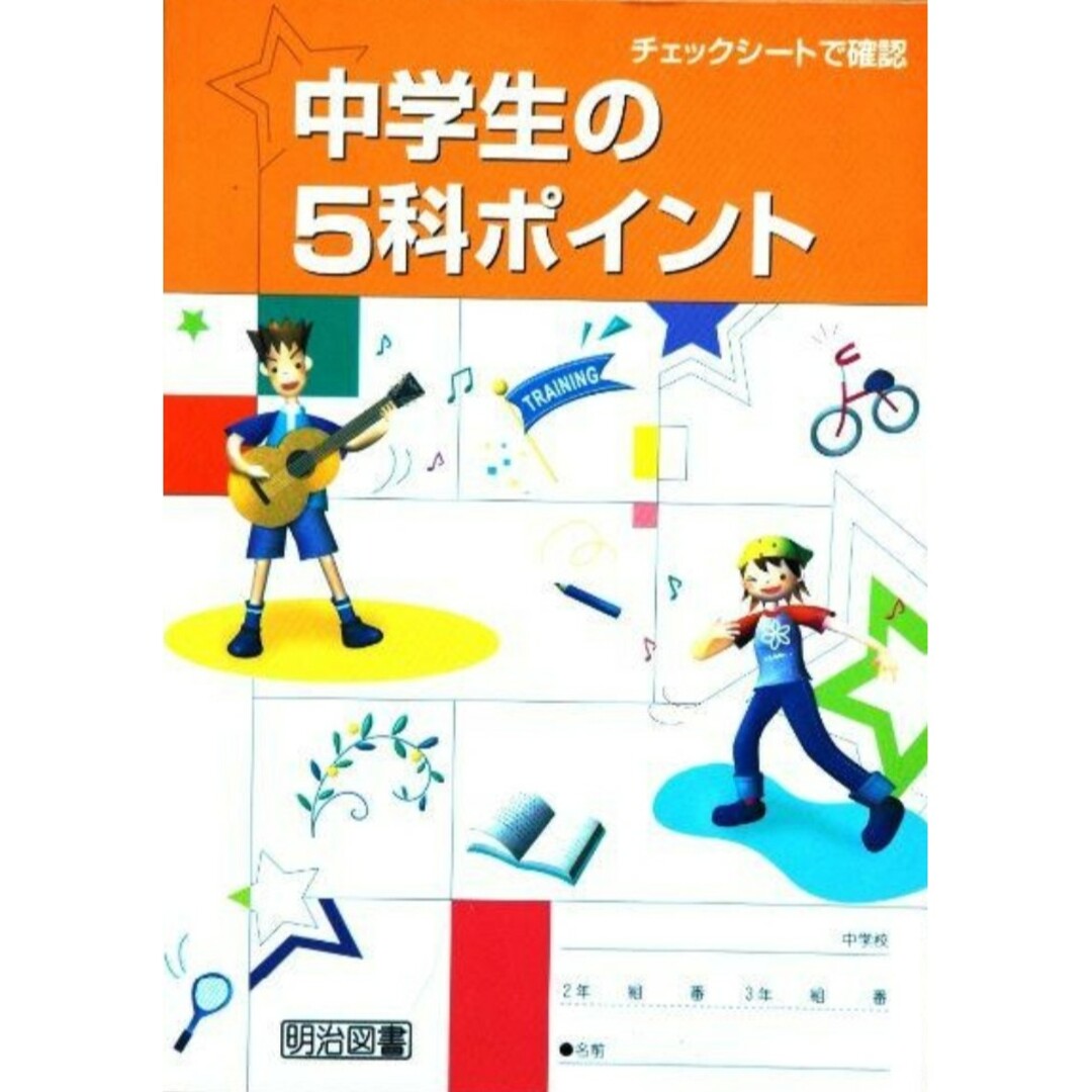 中学校5教科問題集セット◆中学生向け◆5教科総合対策◆復習・見直しに エンタメ/ホビーの本(語学/参考書)の商品写真