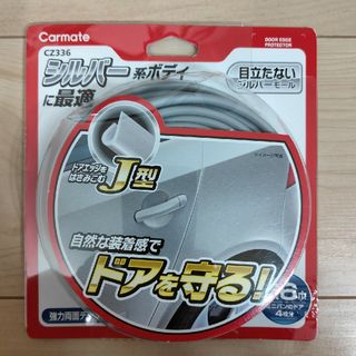 カーメイト(CAR MATE)のカーメイト CAR MATE モール Jタイプ シルバー CZ336(車外アクセサリ)