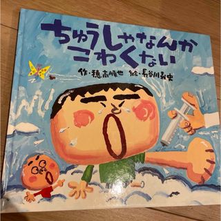 ちゅうしゃなんかこわくない(絵本/児童書)