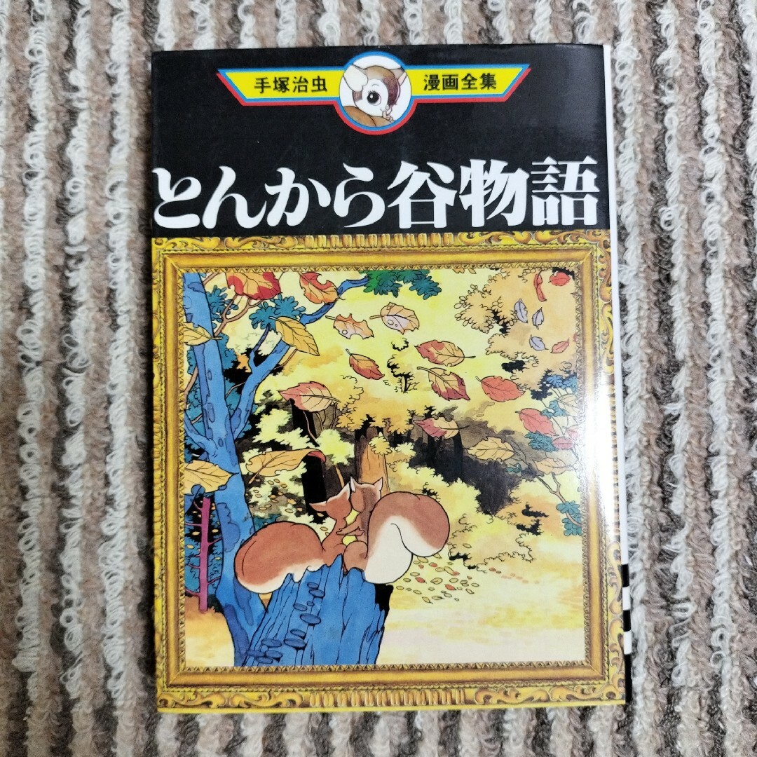 手塚治虫 とんから谷物語 - 少女漫画 手塚治虫 とんから谷物語 - 少女漫画