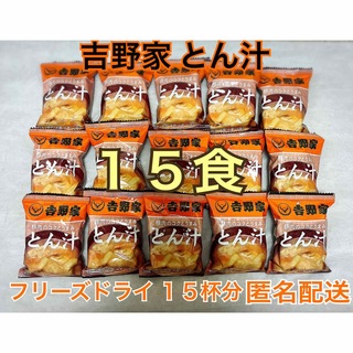 ヨシノヤ(吉野家)の吉野家 とん汁 15袋 フリーズドライ  豚汁(インスタント食品)