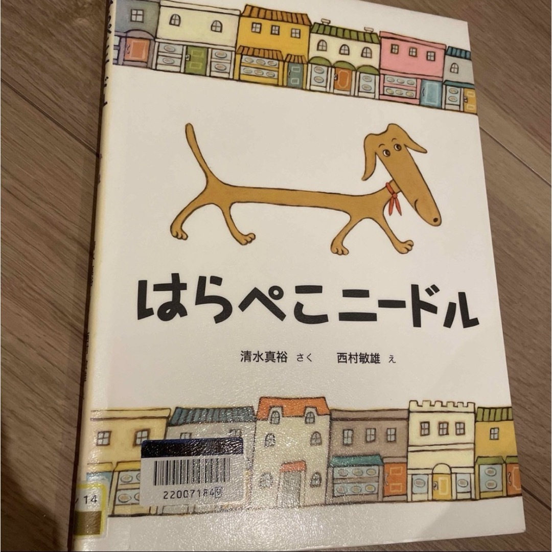 はらぺこニードル　リサイクル図書 エンタメ/ホビーの本(絵本/児童書)の商品写真