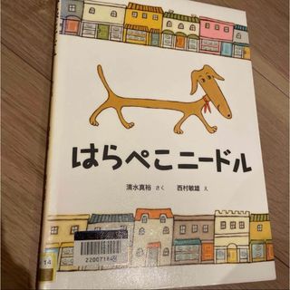 はらぺこニードル　リサイクル図書(絵本/児童書)