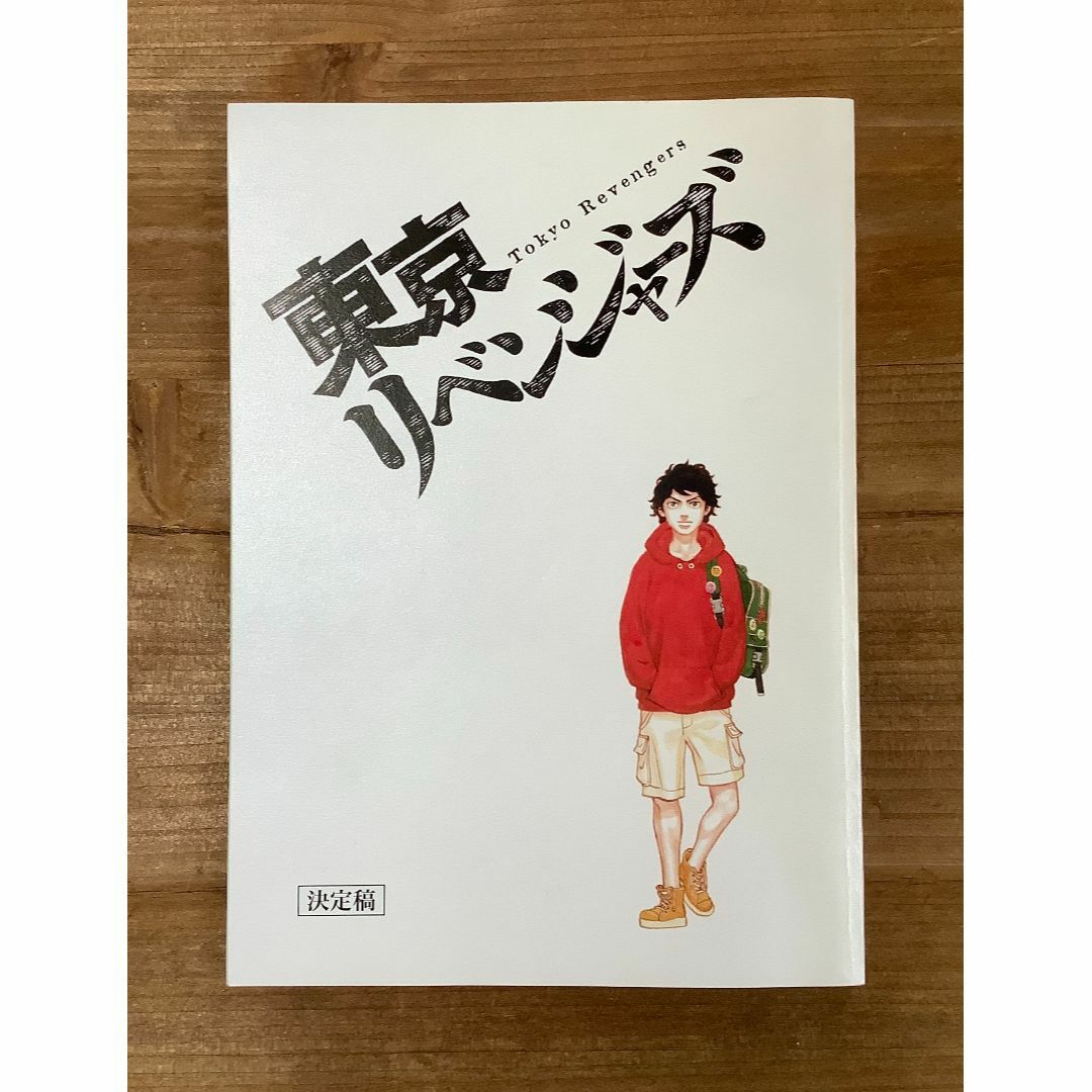 出品中の台本はこちらです映画「東京リベンジャーズ」台本/北村匠海,山田裕貴,杉野遥亮,今田美桜