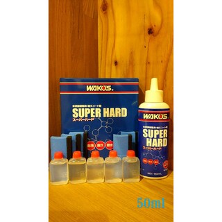 ワコーズ　スーパーハード　未塗装樹脂コーティング剤　50ml(洗車・リペア用品)