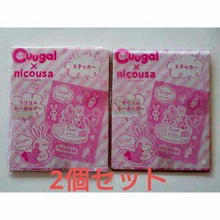 Cuugal 付録 nicousa アクリルキーとステッカー 2個セット(キャラクターグッズ)