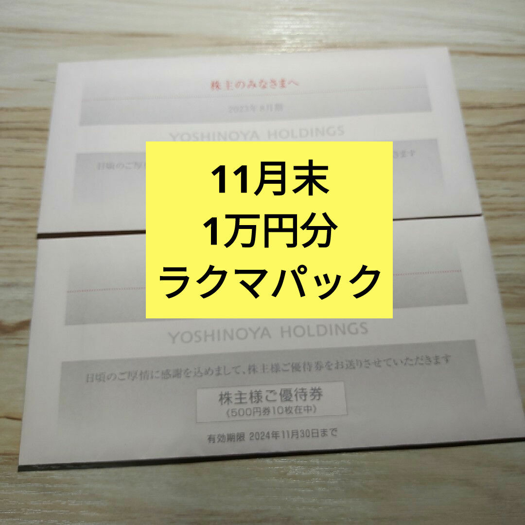 吉野家(ヨシノヤ)の吉野家株主優待券10000円分 チケットの優待券/割引券(フード/ドリンク券)の商品写真