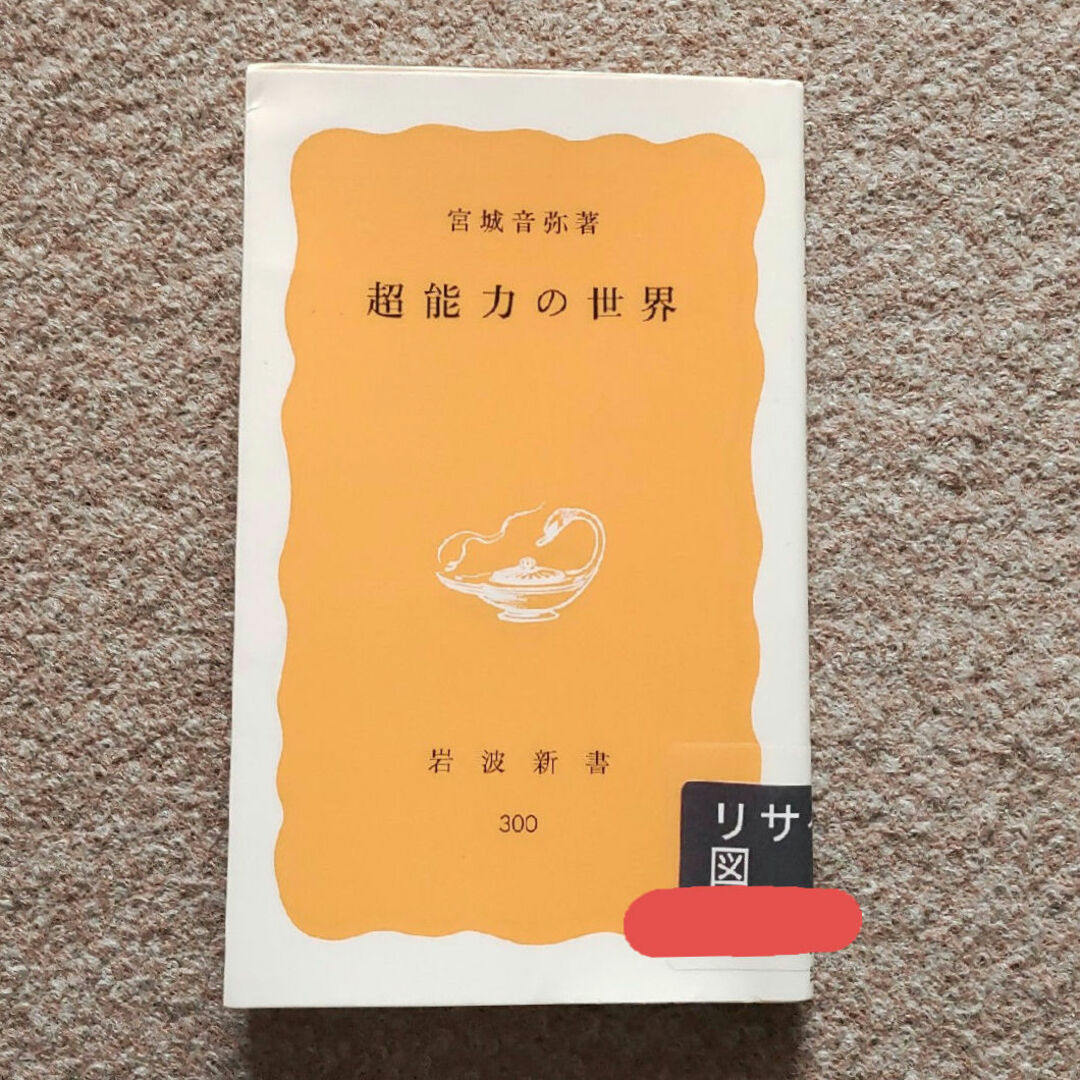 岩波書店(イワナミショテン)の超能力の世界　訳あり注意　匿名配送　ゆうパケットポストにて発送　送料無料 エンタメ/ホビーの本(その他)の商品写真