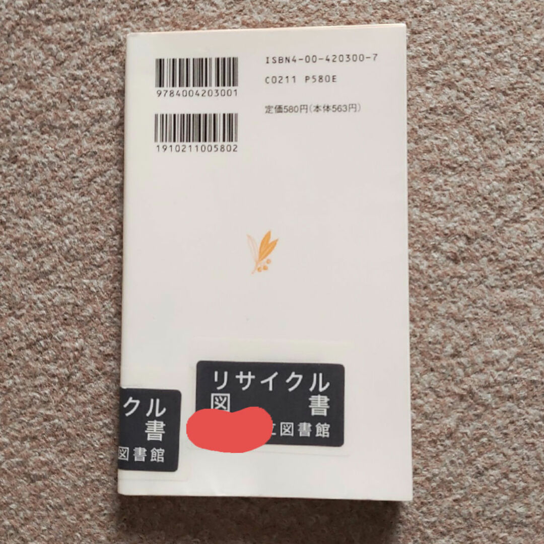 岩波書店(イワナミショテン)の超能力の世界　訳あり注意　匿名配送　ゆうパケットポストにて発送　送料無料 エンタメ/ホビーの本(その他)の商品写真