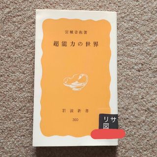 イワナミショテン(岩波書店)の超能力の世界　訳あり注意　匿名配送　ゆうパケットポストにて発送　送料無料(その他)