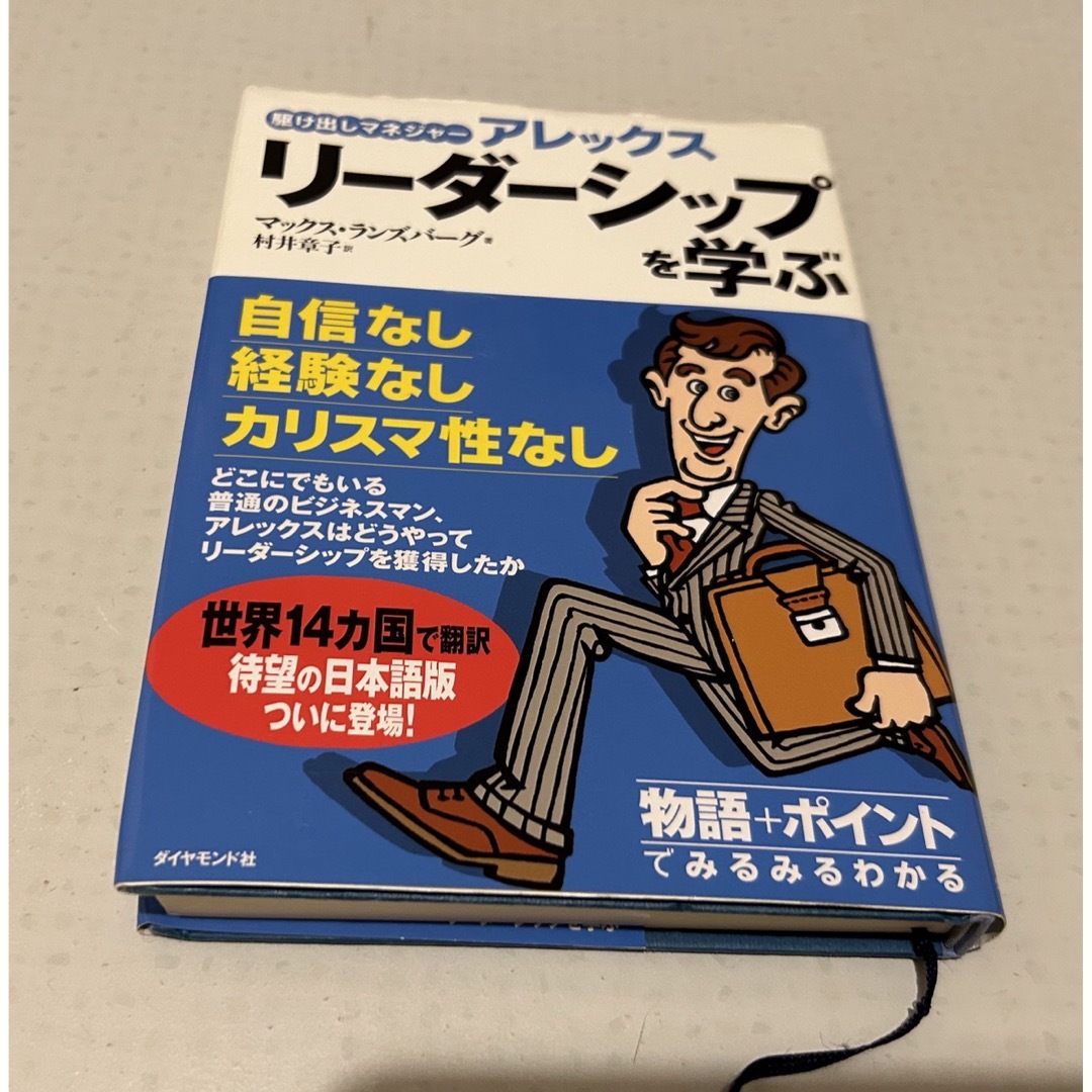 駆け出しマネジャーアレックスリーダーシップを学ぶ エンタメ/ホビーの本(ビジネス/経済)の商品写真