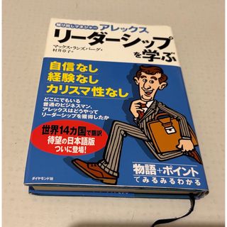 駆け出しマネジャーアレックスリーダーシップを学ぶ(ビジネス/経済)