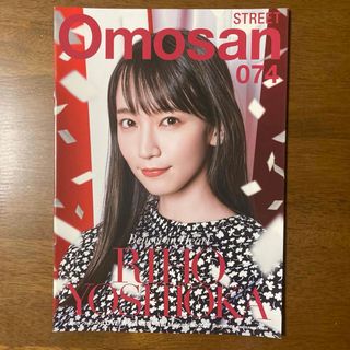 吉岡里帆 Omosan STREET 074 【未使用】(女性タレント)