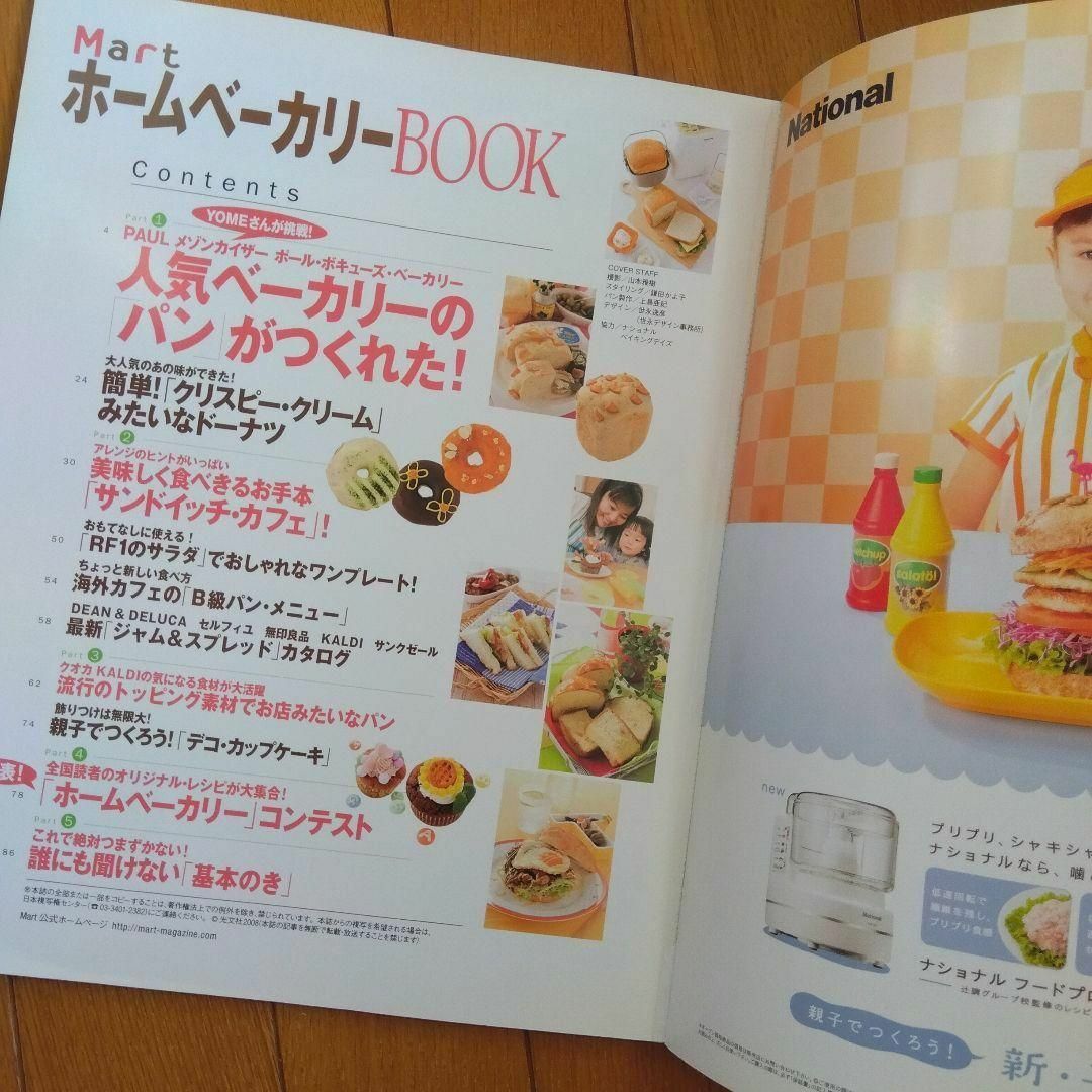 Mart　ホームベーカリーBOOK エンタメ/ホビーの本(住まい/暮らし/子育て)の商品写真