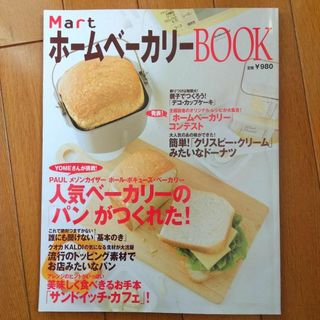 Mart　ホームベーカリーBOOK(住まい/暮らし/子育て)