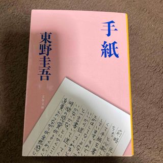 手紙(その他)